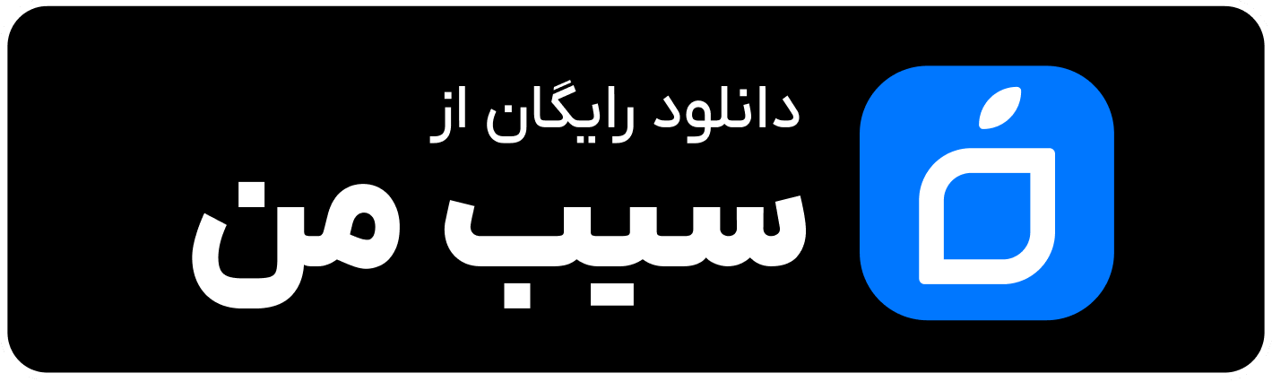 دانلود از سیب‌اپ