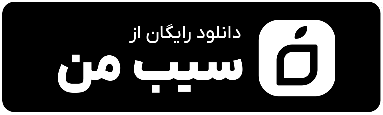 نشان سیب من