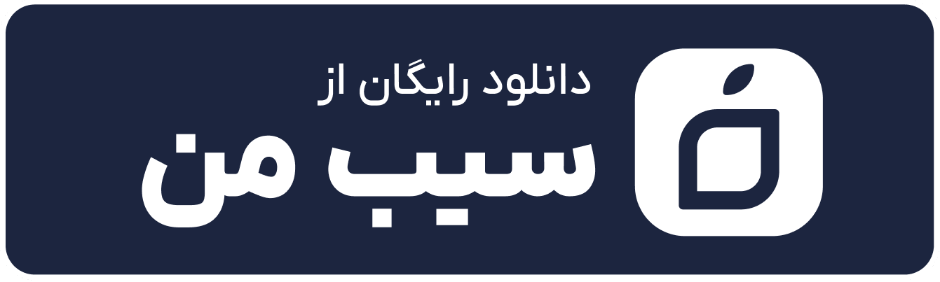 نشان سیب من
